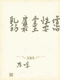 乳房囊性增生症的最主要治疗手段是