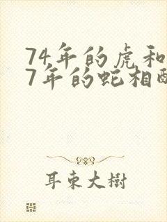74年的虎和77年的蛇相配婚姻如何