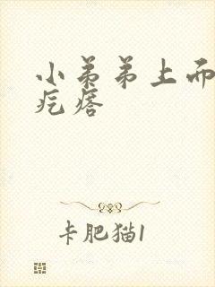 小弟弟上面有个疙瘩