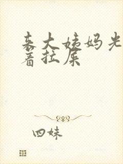 来大姨妈光想蹲着拉屎封面