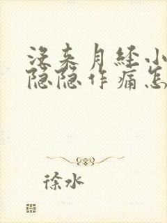 没来月经小肚子隐隐作痛怎么回事封面