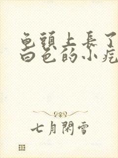 龟头上长了好多白色的小疙瘩