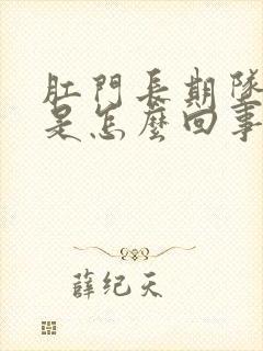 肛门长期坠胀感是怎么回事