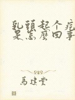 乳头起个疙瘩疼是怎么回事