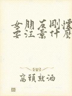 女朋友刚怀孕需要注意什么