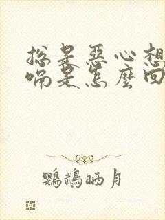 总是恶心想吐打嗝是怎么回事