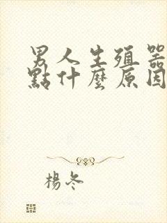 男人生殖器长红点什么原因