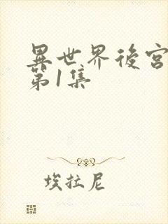 异世界后宫物语第1集