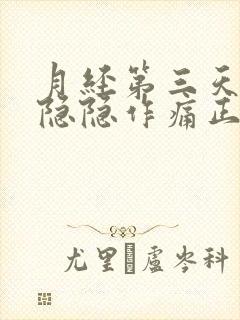 月经第三天小腹隐隐作痛正常吗封面