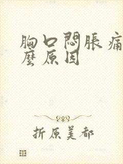 胸口闷胀痛是什么原因封面