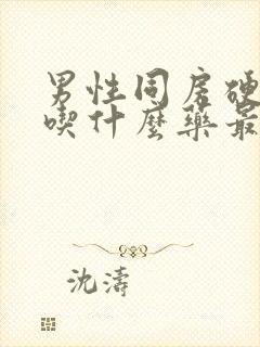 男性同房硬不起吃什么药最好