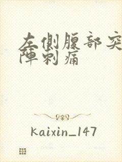 左侧腹部突然一阵刺痛