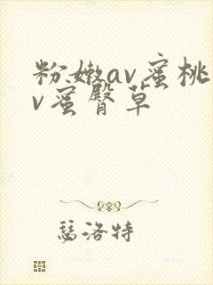 粉嫩av蜜桃av蜜臀草