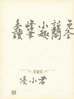 秦峰小说免费阅读笔趣阁全文