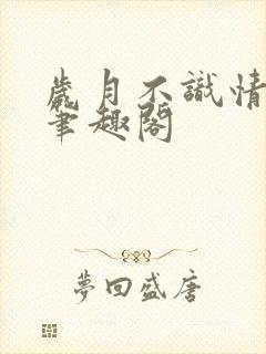 岁月不识情难捱笔趣阁