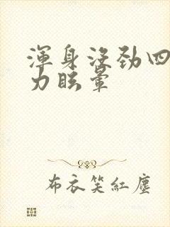 浑身没劲四肢无力眩晕