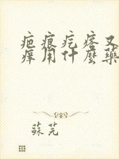 疤痕疙瘩又痛又痒用什么药