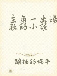 主角一出场就无敌的小说封面