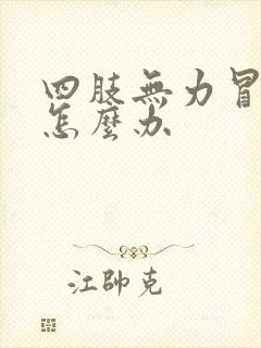 四肢无力冒冷汗怎么办封面