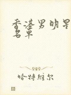 香港男明星全部名单