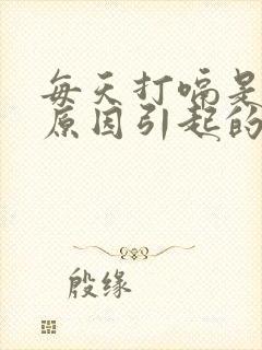 每天打嗝是什么原因引起的