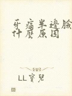 牙痛半边脸都痛什么原因