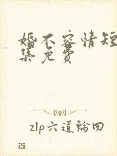 婚不容情短剧全集免费封面