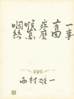 咽喉疼有一点血丝怎么回事