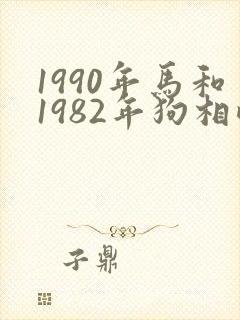 1990年马和1982年狗相配吗?封面