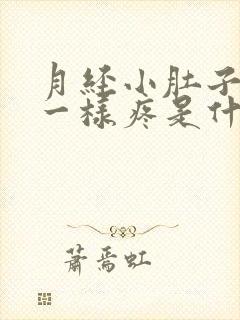 月经小肚子抽筋一样疼是什么原因封面