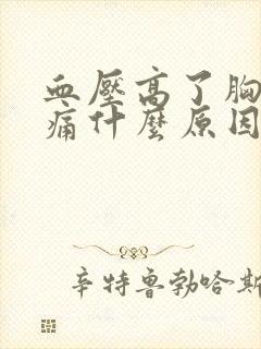 血压高了胸口闷痛什么原因