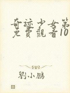 奇迹少女第二季免费观看10