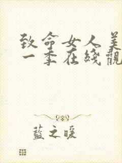 致命女人美剧第一季在线观看