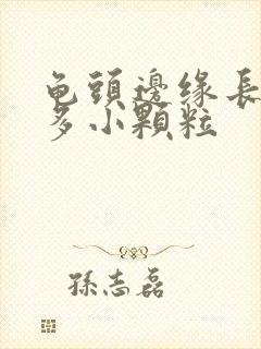 龟头边缘长了很多小颗粒