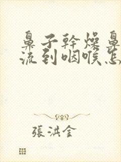 鼻子干燥鼻涕倒流到咽喉怎么治