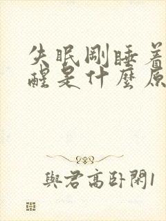 失眠刚睡着就惊醒是什么原因