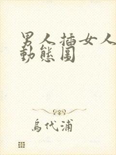 男人插女人私密动态图