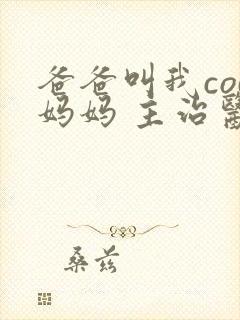 爸爸叫我cod妈妈 主治医生