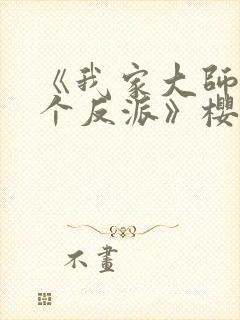 《我家大师兄是个反派》樱花动漫