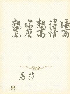 想你想得睡不着怎么高情商回复