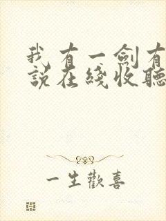 我有一剑有声小说在线收听