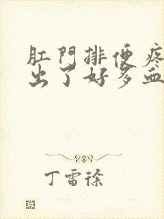 肛门排便疼痛还出了好多血怎么回事