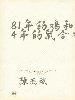 81年的鸡和84年的鼠合不合