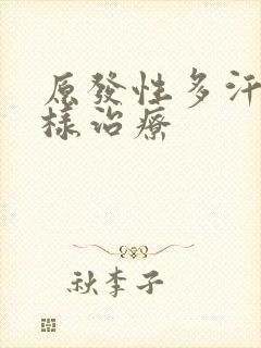 原发性多汗症怎样治疗