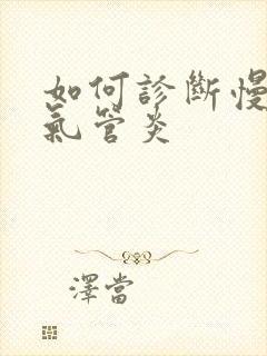 如何诊断慢性支气管炎封面