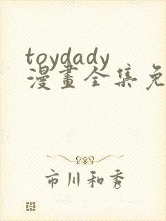 toydady漫画全集免费观看