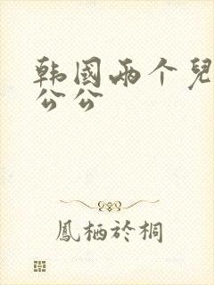 韩国两个儿媳和公公封面