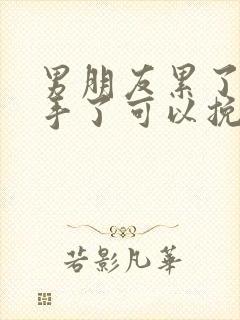 男朋友累了说分手了可以挽回吗