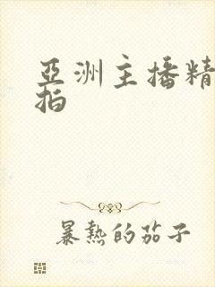 亚洲主播精品自拍封面