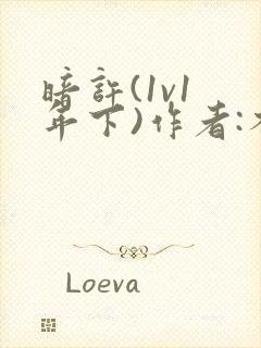 暗许(1v1 年下)作者:不灵塔